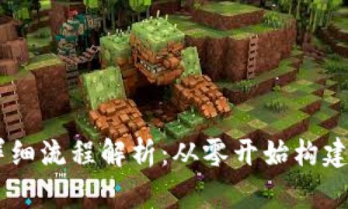 区块链搭建的详细流程解析：从零开始构建你的区块链项目