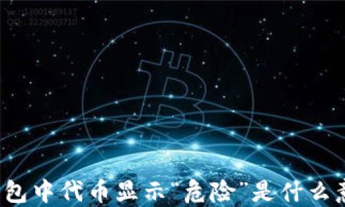 
TP钱包中代币显示“危险”是什么意思？