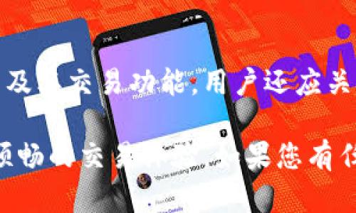   TP钱包使用不当导致无法使用UNI的解决办法 / 

 guanjianci TP钱包, UNI, 加密货币, 钱包使用问题, 解决方案 /guanjianci 

在加密货币的世界中，钱包是一个至关重要的工具。TP钱包作为一个热门的数字钱包，支持多种加密货币的管理和交易。然而，一些用户在使用TP钱包时，可能会遇到无法使用UNI（Uniswap的代币）等问题。本文将详细介绍TP钱包使用不当导致无法使用UNI的解决办法，以及用户可能面临的其他相关问题和解决方案。

TP钱包是什么？
TP钱包是一款多链钱包，致力于为用户提供安全、高效、便捷的数字资产管理解决方案。用户可以在TP钱包中存储、管理多种加密货币，包括以太坊（ETH）、比特币（BTC）、以及各种基于区块链的代币如UNI等。它主要通过助记词、私钥等方式确保用户资产的安全性。另外，TP钱包还提供了去中心化交易所（DEX）的整合，使得用户可以直接在钱包内进行代币交易。

为什么TP钱包无法使用UNI？
用户在使用TP钱包时，有时会发现无法进行UNI的交易或使用。这种情况可能由以下几个因素导致：
ul
    listrong网络问题：/strongTP钱包需要稳定的网络连接才能正常工作。如果用户的网络连接不稳定，可能会导致钱包无法链接到区块链网络，从而无法执行交易。/li
    listrong代币未添加：/strongTP钱包支持用户手动添加代币。如果用户未在钱包中添加UNI代币，TP钱包可能无法识别并使用该代币。/li
    listrong版本问题：/strong如果TP钱包的版本过旧，可能导致某些功能无法正常使用。因此，保持钱包的更新至关重要。/li
    listrong合约问题：/strongUNI代币的智能合约可能发生变化，钱包可能需要更新才能正确识别这些变化。/li
/ul

解决方法
针对上述问题，用户可以采取以下解决方法：
ul
    listrong检查网络连接：/strong确保手机或电脑的网络连接稳定，可以尝试切换到更好的网络环境，如Wi-Fi，或者重启路由器。/li
    listrong添加UNI代币：/strong如果未找到UNI代币，用户可以在TP钱包中手动添加代币。通常在代币管理选项中，可以通过输入UNI的合约地址来添加代币。/li
    listrong更新TP钱包：/strong前往手机应用商店，检查是否有TP钱包的更新，下载并安装最新版本的钱包应用。/li
    listrong检查智能合约：/strong定期关注UniSwap或TP钱包的官方公告，了解任何合约或协议的更新，以确保钱包可以正常识别所有代币。/li
/ul

相关问题解答

1. 如何在TP钱包中添加UNI代币？
在TP钱包中添加UNI代币是一个相对简单的过程。用户首先需要打开TP钱包，进入资产管理界面。这时可以看到已经存储的代币和资产。接着，用户需要点击“添加代币”或“ ”按钮，通常在页面的右上角。在弹出的选项中，选择“添加自定义代币”。用户需要输入UNI的合约地址，这个信息可以在Uniswap的官方网站上查找。确认信息无误后，点击“确认”按钮，就可以在钱包内看到UNI代币了。

2. TP钱包的安全性如何保障？
TP钱包的安全性主要依赖于多重技术手段。首先，TP钱包采用了去中心化的架构，这意味着用户的私钥始终保存在自己的设备中，没有任何中心化的管理实体。在用户创建钱包时，系统会生成助记词，用户需要将这些助记词妥善保管。此外，TP钱包还提供了指纹识别和面部识别等生物识别技术，以增强用户的账户安全。此外，用户还应定期备份钱包，避免因设备故障而丢失资产。

3. 如果TP钱包无法提现UNI，该如何处理？
如果用户在TP钱包中无法提现UNI，可能是由于网络堵塞、合约问题或钱包异常操作等原因。首先，用户应检查网络连接是否稳定，并在必要时重启应用。如果网络正常，用户可以尝试在TP钱包中退出登录并重新登录，看是否解决问题。若问题仍然存在，用户可以联系TP钱包的客服，寻求专业的帮助和指导。在联系支持团队时，提供有关错误的信息和截图，可以加速问题的解决。

4. 如何选择适合自己的数字钱包？
选择适合自己的数字钱包时，应考虑多个因素。首先，安全性是最重要的考量，确保钱包平台具有良好的安全记录和技术手段。其次，功能性也不可忽视，确保钱包支持所需的加密货币及其交易功能。用户还应关注用户体验，比如界面的友好程度和操作的便利性。此外，选择一个活跃的社区和良好的技术支持也能提高使用体验。最后，用户还应该考虑钱包的成本，尤其是交易费用和使用费等。

综上所述，TP钱包作为一款多功能的数字资产管理工具，在使用过程中，用户可能会遇到无法使用UNI的情况。通过以上的方法和步骤，用户可以有效地解决问题，确保资产的安全和顺畅的交易体验。如果您有任何其他问题或者需要进一步的帮助，欢迎随时与我们联系。