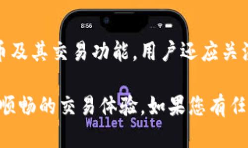   TP钱包使用不当导致无法使用UNI的解决办法 / 

 guanjianci TP钱包, UNI, 加密货币, 钱包使用问题, 解决方案 /guanjianci 

在加密货币的世界中，钱包是一个至关重要的工具。TP钱包作为一个热门的数字钱包，支持多种加密货币的管理和交易。然而，一些用户在使用TP钱包时，可能会遇到无法使用UNI（Uniswap的代币）等问题。本文将详细介绍TP钱包使用不当导致无法使用UNI的解决办法，以及用户可能面临的其他相关问题和解决方案。

TP钱包是什么？
TP钱包是一款多链钱包，致力于为用户提供安全、高效、便捷的数字资产管理解决方案。用户可以在TP钱包中存储、管理多种加密货币，包括以太坊（ETH）、比特币（BTC）、以及各种基于区块链的代币如UNI等。它主要通过助记词、私钥等方式确保用户资产的安全性。另外，TP钱包还提供了去中心化交易所（DEX）的整合，使得用户可以直接在钱包内进行代币交易。

为什么TP钱包无法使用UNI？
用户在使用TP钱包时，有时会发现无法进行UNI的交易或使用。这种情况可能由以下几个因素导致：
ul
    listrong网络问题：/strongTP钱包需要稳定的网络连接才能正常工作。如果用户的网络连接不稳定，可能会导致钱包无法链接到区块链网络，从而无法执行交易。/li
    listrong代币未添加：/strongTP钱包支持用户手动添加代币。如果用户未在钱包中添加UNI代币，TP钱包可能无法识别并使用该代币。/li
    listrong版本问题：/strong如果TP钱包的版本过旧，可能导致某些功能无法正常使用。因此，保持钱包的更新至关重要。/li
    listrong合约问题：/strongUNI代币的智能合约可能发生变化，钱包可能需要更新才能正确识别这些变化。/li
/ul

解决方法
针对上述问题，用户可以采取以下解决方法：
ul
    listrong检查网络连接：/strong确保手机或电脑的网络连接稳定，可以尝试切换到更好的网络环境，如Wi-Fi，或者重启路由器。/li
    listrong添加UNI代币：/strong如果未找到UNI代币，用户可以在TP钱包中手动添加代币。通常在代币管理选项中，可以通过输入UNI的合约地址来添加代币。/li
    listrong更新TP钱包：/strong前往手机应用商店，检查是否有TP钱包的更新，下载并安装最新版本的钱包应用。/li
    listrong检查智能合约：/strong定期关注UniSwap或TP钱包的官方公告，了解任何合约或协议的更新，以确保钱包可以正常识别所有代币。/li
/ul

相关问题解答

1. 如何在TP钱包中添加UNI代币？
在TP钱包中添加UNI代币是一个相对简单的过程。用户首先需要打开TP钱包，进入资产管理界面。这时可以看到已经存储的代币和资产。接着，用户需要点击“添加代币”或“ ”按钮，通常在页面的右上角。在弹出的选项中，选择“添加自定义代币”。用户需要输入UNI的合约地址，这个信息可以在Uniswap的官方网站上查找。确认信息无误后，点击“确认”按钮，就可以在钱包内看到UNI代币了。

2. TP钱包的安全性如何保障？
TP钱包的安全性主要依赖于多重技术手段。首先，TP钱包采用了去中心化的架构，这意味着用户的私钥始终保存在自己的设备中，没有任何中心化的管理实体。在用户创建钱包时，系统会生成助记词，用户需要将这些助记词妥善保管。此外，TP钱包还提供了指纹识别和面部识别等生物识别技术，以增强用户的账户安全。此外，用户还应定期备份钱包，避免因设备故障而丢失资产。

3. 如果TP钱包无法提现UNI，该如何处理？
如果用户在TP钱包中无法提现UNI，可能是由于网络堵塞、合约问题或钱包异常操作等原因。首先，用户应检查网络连接是否稳定，并在必要时重启应用。如果网络正常，用户可以尝试在TP钱包中退出登录并重新登录，看是否解决问题。若问题仍然存在，用户可以联系TP钱包的客服，寻求专业的帮助和指导。在联系支持团队时，提供有关错误的信息和截图，可以加速问题的解决。

4. 如何选择适合自己的数字钱包？
选择适合自己的数字钱包时，应考虑多个因素。首先，安全性是最重要的考量，确保钱包平台具有良好的安全记录和技术手段。其次，功能性也不可忽视，确保钱包支持所需的加密货币及其交易功能。用户还应关注用户体验，比如界面的友好程度和操作的便利性。此外，选择一个活跃的社区和良好的技术支持也能提高使用体验。最后，用户还应该考虑钱包的成本，尤其是交易费用和使用费等。

综上所述，TP钱包作为一款多功能的数字资产管理工具，在使用过程中，用户可能会遇到无法使用UNI的情况。通过以上的方法和步骤，用户可以有效地解决问题，确保资产的安全和顺畅的交易体验。如果您有任何其他问题或者需要进一步的帮助，欢迎随时与我们联系。