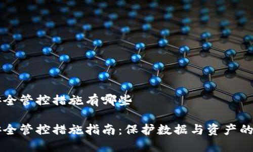 区块链安全管控措施有哪些

区块链安全管控措施指南：保护数据与资产的最佳实践