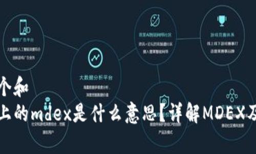 思考一个和  
tp钱包上的mdex是什么意思？详解MDEX及其功能