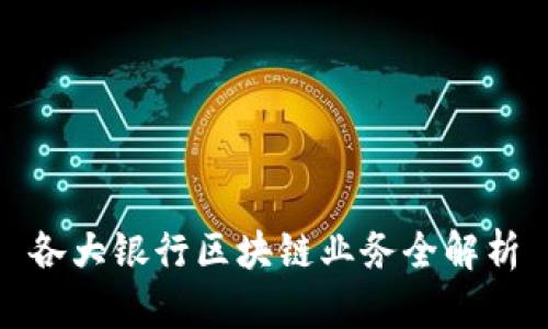 各大银行区块链业务全解析