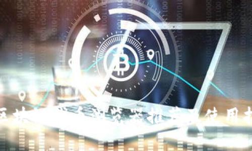 : 区块链代币浏览器推荐及使用指南