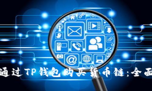 如何通过TP钱包购买货币链：全面指南