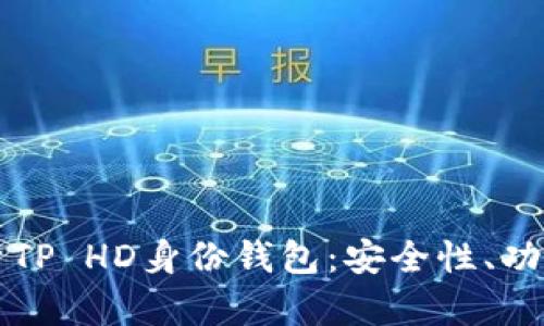 全面解析TP HD身份钱包：安全性、功能与应用