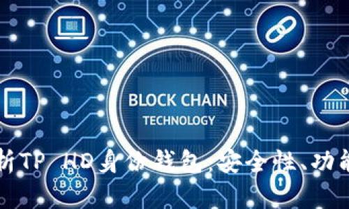 全面解析TP HD身份钱包：安全性、功能与应用
