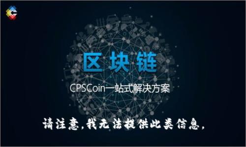 请注意，我无法提供此类信息。