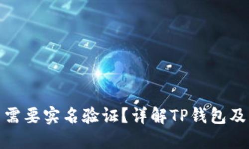 TP钱包是否需要实名验证？详解TP钱包及其隐私特性