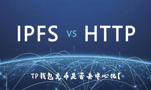TP钱包充币是否去中心化？
