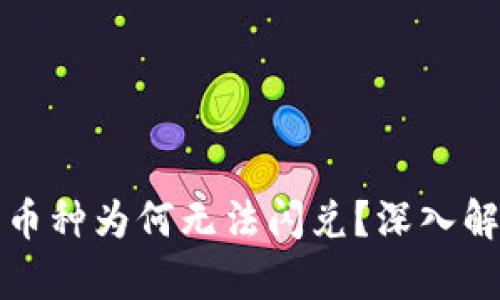 TP钱包新发行币种为何无法闪兑？深入解析与用户指南