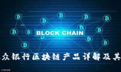 : 微众银行区块链产品详解及其应用