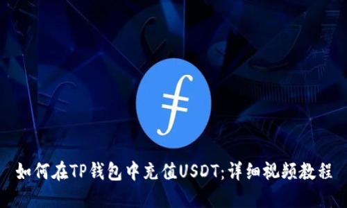 如何在TP钱包中充值USDT：详细视频教程