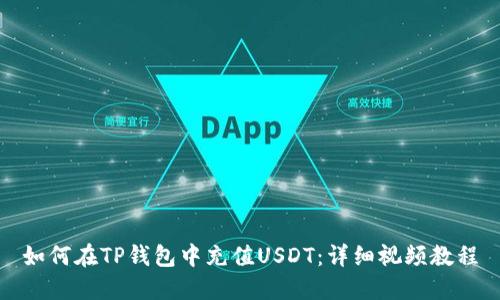 如何在TP钱包中充值USDT：详细视频教程