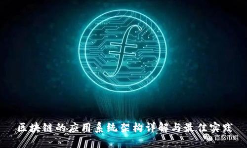 区块链的应用系统架构详解与最佳实践