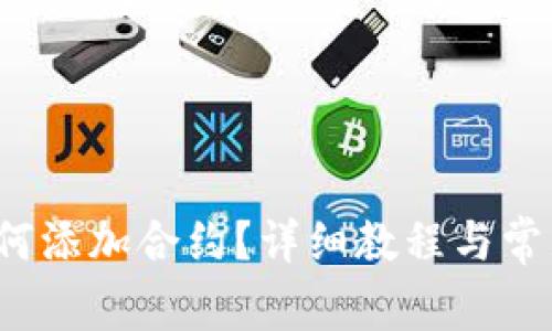 t p钱包如何添加合约？详细教程与常见问题解析