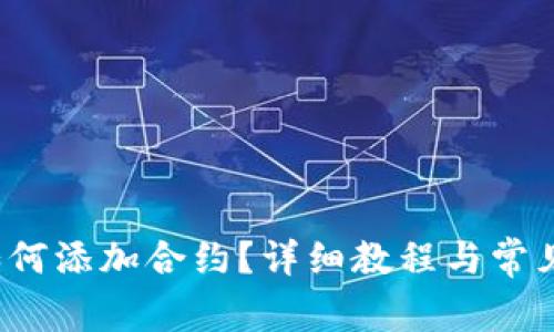 t p钱包如何添加合约？详细教程与常见问题解析