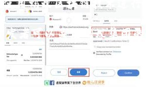   蚂蚁集团区块链平台的完整指南：功能、应用与未来展望 / 

 guanjianci 蚂蚁集团, 区块链平台, 金融科技, 区块链应用, 数字货币 /guanjianci 

蚂蚁集团是中国一家领先的金融科技公司，旗下的支付宝不仅是中国最大的支付平台之一，还积极探索和开发区块链技术。近年来，区块链技术逐渐成为金融行业的重要组成部分，蚂蚁集团也在稳步推进其区块链平台的建设和应用。

本篇文章将深入探讨蚂蚁集团的区块链平台，包括其核心功能、实际应用及未来展望。此外，我们还将在文中解答与蚂蚁区块链相关的热点问题，以帮助读者更全面地理解这一领域的动态。

一、蚂蚁集团区块链平台的核心功能
蚂蚁集团的区块链平台主要包括以下几个核心功能：

h41.1 高性能与高可扩展性/h4
蚂蚁区块链平台最大的亮点之一是其高性能和可扩展性。通过不断的技术迭代和，蚂蚁区块链能够支持大规模的交易处理，满足高频次金融交易的需求。这使得蚂蚁区块链在金融领域尤其受关注。

h41.2 安全性和隐私保护/h4
安全性在区块链应用中至关重要。蚂蚁集团采用了多种加密技术和安全机制来确保用户的数据安全及交易的隐私保护。平台上实现的隐私计算技术（如同态加密）使得数据的处理和分析可以在保护隐私的条件下进行，这在金融业务中非常重要。

h41.3 完善的智能合约功能/h4
蚂蚁区块链平台支持智能合约，这使得开发者可以在平台上创建自定义的合同和协议。智能合约能够自动化执行条款，大大提高了交易效率和透明度。这使得很多金融产品的开发变得更加灵活和高效。

h41.4 多币种支持/h4
蚂蚁集团的区块链平台不仅支持法定货币的数字化，还支持多种数字资产的发行和交易。这项功能使得企业和用户可以自由选择参与不同的数字资产生态，为价值传递带来了更大的便利。

二、蚂蚁集团区块链平台的实际应用
蚂蚁集团的区块链技术已经在多个领域得到了实际应用，主要包括以下几个方面：

h42.1 供应链金融/h4
在供应链金融领域，蚂蚁区块链通过资金流动和信息透明度来提高整体效率。通过将各个环节的数据上链，所有参与方都能够实时获取信息，减少资金被占用的时间。这种透明性不仅增加了资金的使用效率，也降低了金融风险。

h42.2 数字身份认证/h4
蚂蚁区块链还在数字身份认证方面有着广泛的应用。用户可以通过蚂蚁区块链创建自己的数字身份，这种身份可以用于不同的金融服务和应用。通过区块链技术，用户的身份数据得到安全存储和管理，从而降低了身份盗用的风险。

h42.3 跨境支付/h4
跨境支付是蚂蚁集团区块链技术的一大应用场景。借助区块链技术可以实现更快速和低成本的跨境支付，解决了传统金融体系中存在的高手续费和长时间等待等问题。商户和个人用户都对这种新型支付方式表示支持。

h42.4 社会公益/h4
蚂蚁区块链还积极参与社会公益项目，通过透明的区块链记录捐赠资金的流动，确保资金能够直达受益人。这种透明性不仅提高了捐赠的信任度，也激励更多人参与到公益事业中来。

三、蚂蚁集团区块链平台的未来展望
随着区块链技术的不断发展，蚂蚁集团在这一领域的未来展望如下：

h43.1 更广泛的行业合作/h4
蚂蚁集团可能会与更多的行业参与者建立合作关系，以促进区块链技术的应用。例如，与银行和金融机构的合作可以推动金融产品的数字化，创造更具竞争力的市场环境。

h43.2 技术的不断升级/h4
蚂蚁集团在区块链技术上的研发投入会持续增加，未来可能会推出更多新功能。例如，通过进一步智能合约和隐私保护技术，将让区块链的应用更加丰富。

h43.3 政策环境的发展/h4
随着各国对区块链和数字货币监管政策的逐步完善，蚂蚁集团也能够在此环境中快速响应并调整其战略。这将有所助于蚂蚁区块链的发展，进一步拓展其行业应用范围。

h43.4 全球化布局/h4
随着国际市场的开拓，蚂蚁集团可能会将其区块链技术推广到海外市场。跨境电商和国际支付领域将是蚂蚁集团的重点发展方向。

四、与蚂蚁集团区块链相关的常见问题

h44.1 蚂蚁集团的区块链平台是什么样的结构？/h4
蚂蚁集团的区块链平台采用的是分布式架构，通过多个节点共同维护链上的数据，从而提高安全性和稳定性。同时，蚂蚁区块链平台分为多种模块，各个模块针对不同功能进行设计。例如，数据存储模块、智能合约模块等，共同组成一个完整的区块链网络。

分布式架构使得该平台不容易受到单点故障的影响。同时，通过共识机制保障数据的真实性和一致性。此外，蚂蚁集团在这种基础上，还开发了Web3.0相应的功能，以适应未来互联网的发展需求。通过这一系列的设计，蚂蚁区块链平台能够更加高效并安全地服务于用户。

h44.2 蚂蚁集团如何保障区块链上的数据安全？/h4
在数据安全方面，蚂蚁集团采用了多层次的保护方案，包括数据加密技术、链上审计以及访问控制等。首先，数据在上链前会经过加密，这样可以确保即使数据被捕获，也无法被恶意使用。

其次，蚂蚁区块链平台实施了严格的权限管理机制。每个用户和应用程序只能访问其被授权的数据，确保敏感信息不会被随意被获取。此外，平台还通过链上审计来实时监控交易，任何异常活动都会被及时发现并处理。

h44.3 蚂蚁集团的区块链技术与传统金融有什么区别？/h4
蚂蚁集团的区块链技术与传统金融的最大区别在于透明性与去中心化。传统金融中，所有的交易和数据都由中心化机构（如银行）管理，而在区块链中，所有的交易都是公开透明的，任何人都可以查阅。这种透明性提高了信任度，尤其适用于需要公开透明的数据如公益项目。

此外，区块链技术带来了更高的效率和更低的成本。通过智能合约，交易可以自动化执行，从而减少了人工干预和处理时间。相对传统金融的繁琐程序，区块链提高了效率，减少了成本，使得小额交易变得可行。

h44.4 如何参与蚂蚁集团的区块链项目？/h4
想要参与蚂蚁集团的区块链项目，可以通过多种方式实现。首先，可以选择使用蚂蚁集团的相关产品和服务。例如，企业可以使用蚂蚁区块链技术进行供应链金融，用户也可以通过数字身份服务来简化自己的认证过程。

其次，蚂蚁集团会定期发布技术白皮书和开发者工具，鼓励开发者在他们的平台上进行创新和开发新应用。对此感兴趣的开发者可以关注蚂蚁集团的官网，获取最新的信息和资源，参与到蚂蚁区块链技术的生态建设中来。

总之，蚂蚁集团的区块链平台为金融科技的未来指明了方向，通过不断的创新与应用，将可能在更多领域实现价值提升。