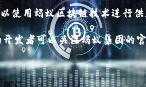   蚂蚁集团区块链平台的完整指南：功能、应用与未来展望 / 

 guanjianci 蚂蚁集团, 区块链平台, 金融科技, 区块链应用, 数字货币 /guanjianci 

蚂蚁集团是中国一家领先的金融科技公司，旗下的支付宝不仅是中国最大的支付平台之一，还积极探索和开发区块链技术。近年来，区块链技术逐渐成为金融行业的重要组成部分，蚂蚁集团也在稳步推进其区块链平台的建设和应用。

本篇文章将深入探讨蚂蚁集团的区块链平台，包括其核心功能、实际应用及未来展望。此外，我们还将在文中解答与蚂蚁区块链相关的热点问题，以帮助读者更全面地理解这一领域的动态。

一、蚂蚁集团区块链平台的核心功能
蚂蚁集团的区块链平台主要包括以下几个核心功能：

h41.1 高性能与高可扩展性/h4
蚂蚁区块链平台最大的亮点之一是其高性能和可扩展性。通过不断的技术迭代和，蚂蚁区块链能够支持大规模的交易处理，满足高频次金融交易的需求。这使得蚂蚁区块链在金融领域尤其受关注。

h41.2 安全性和隐私保护/h4
安全性在区块链应用中至关重要。蚂蚁集团采用了多种加密技术和安全机制来确保用户的数据安全及交易的隐私保护。平台上实现的隐私计算技术（如同态加密）使得数据的处理和分析可以在保护隐私的条件下进行，这在金融业务中非常重要。

h41.3 完善的智能合约功能/h4
蚂蚁区块链平台支持智能合约，这使得开发者可以在平台上创建自定义的合同和协议。智能合约能够自动化执行条款，大大提高了交易效率和透明度。这使得很多金融产品的开发变得更加灵活和高效。

h41.4 多币种支持/h4
蚂蚁集团的区块链平台不仅支持法定货币的数字化，还支持多种数字资产的发行和交易。这项功能使得企业和用户可以自由选择参与不同的数字资产生态，为价值传递带来了更大的便利。

二、蚂蚁集团区块链平台的实际应用
蚂蚁集团的区块链技术已经在多个领域得到了实际应用，主要包括以下几个方面：

h42.1 供应链金融/h4
在供应链金融领域，蚂蚁区块链通过资金流动和信息透明度来提高整体效率。通过将各个环节的数据上链，所有参与方都能够实时获取信息，减少资金被占用的时间。这种透明性不仅增加了资金的使用效率，也降低了金融风险。

h42.2 数字身份认证/h4
蚂蚁区块链还在数字身份认证方面有着广泛的应用。用户可以通过蚂蚁区块链创建自己的数字身份，这种身份可以用于不同的金融服务和应用。通过区块链技术，用户的身份数据得到安全存储和管理，从而降低了身份盗用的风险。

h42.3 跨境支付/h4
跨境支付是蚂蚁集团区块链技术的一大应用场景。借助区块链技术可以实现更快速和低成本的跨境支付，解决了传统金融体系中存在的高手续费和长时间等待等问题。商户和个人用户都对这种新型支付方式表示支持。

h42.4 社会公益/h4
蚂蚁区块链还积极参与社会公益项目，通过透明的区块链记录捐赠资金的流动，确保资金能够直达受益人。这种透明性不仅提高了捐赠的信任度，也激励更多人参与到公益事业中来。

三、蚂蚁集团区块链平台的未来展望
随着区块链技术的不断发展，蚂蚁集团在这一领域的未来展望如下：

h43.1 更广泛的行业合作/h4
蚂蚁集团可能会与更多的行业参与者建立合作关系，以促进区块链技术的应用。例如，与银行和金融机构的合作可以推动金融产品的数字化，创造更具竞争力的市场环境。

h43.2 技术的不断升级/h4
蚂蚁集团在区块链技术上的研发投入会持续增加，未来可能会推出更多新功能。例如，通过进一步智能合约和隐私保护技术，将让区块链的应用更加丰富。

h43.3 政策环境的发展/h4
随着各国对区块链和数字货币监管政策的逐步完善，蚂蚁集团也能够在此环境中快速响应并调整其战略。这将有所助于蚂蚁区块链的发展，进一步拓展其行业应用范围。

h43.4 全球化布局/h4
随着国际市场的开拓，蚂蚁集团可能会将其区块链技术推广到海外市场。跨境电商和国际支付领域将是蚂蚁集团的重点发展方向。

四、与蚂蚁集团区块链相关的常见问题

h44.1 蚂蚁集团的区块链平台是什么样的结构？/h4
蚂蚁集团的区块链平台采用的是分布式架构，通过多个节点共同维护链上的数据，从而提高安全性和稳定性。同时，蚂蚁区块链平台分为多种模块，各个模块针对不同功能进行设计。例如，数据存储模块、智能合约模块等，共同组成一个完整的区块链网络。

分布式架构使得该平台不容易受到单点故障的影响。同时，通过共识机制保障数据的真实性和一致性。此外，蚂蚁集团在这种基础上，还开发了Web3.0相应的功能，以适应未来互联网的发展需求。通过这一系列的设计，蚂蚁区块链平台能够更加高效并安全地服务于用户。

h44.2 蚂蚁集团如何保障区块链上的数据安全？/h4
在数据安全方面，蚂蚁集团采用了多层次的保护方案，包括数据加密技术、链上审计以及访问控制等。首先，数据在上链前会经过加密，这样可以确保即使数据被捕获，也无法被恶意使用。

其次，蚂蚁区块链平台实施了严格的权限管理机制。每个用户和应用程序只能访问其被授权的数据，确保敏感信息不会被随意被获取。此外，平台还通过链上审计来实时监控交易，任何异常活动都会被及时发现并处理。

h44.3 蚂蚁集团的区块链技术与传统金融有什么区别？/h4
蚂蚁集团的区块链技术与传统金融的最大区别在于透明性与去中心化。传统金融中，所有的交易和数据都由中心化机构（如银行）管理，而在区块链中，所有的交易都是公开透明的，任何人都可以查阅。这种透明性提高了信任度，尤其适用于需要公开透明的数据如公益项目。

此外，区块链技术带来了更高的效率和更低的成本。通过智能合约，交易可以自动化执行，从而减少了人工干预和处理时间。相对传统金融的繁琐程序，区块链提高了效率，减少了成本，使得小额交易变得可行。

h44.4 如何参与蚂蚁集团的区块链项目？/h4
想要参与蚂蚁集团的区块链项目，可以通过多种方式实现。首先，可以选择使用蚂蚁集团的相关产品和服务。例如，企业可以使用蚂蚁区块链技术进行供应链金融，用户也可以通过数字身份服务来简化自己的认证过程。

其次，蚂蚁集团会定期发布技术白皮书和开发者工具，鼓励开发者在他们的平台上进行创新和开发新应用。对此感兴趣的开发者可以关注蚂蚁集团的官网，获取最新的信息和资源，参与到蚂蚁区块链技术的生态建设中来。

总之，蚂蚁集团的区块链平台为金融科技的未来指明了方向，通过不断的创新与应用，将可能在更多领域实现价值提升。