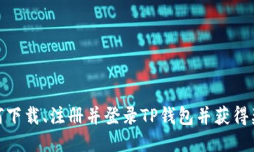 如何下载、注册并登录TP钱包并获得奖励