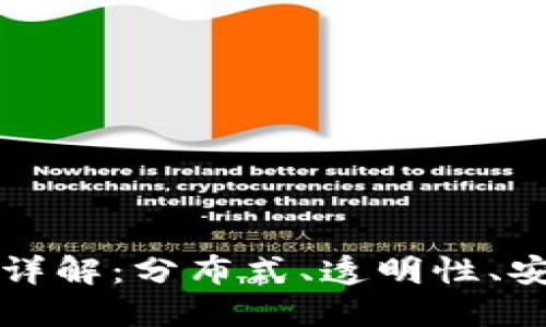 区块链的四大特征详解：分布式、透明性、安全性和不可篡改性