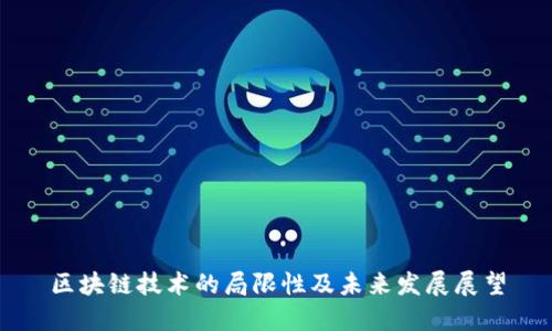 区块链技术的局限性及未来发展展望