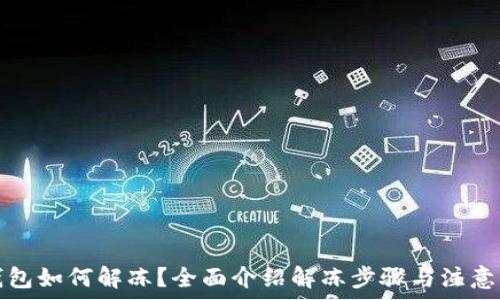   
TP钱包如何解冻？全面介绍解冻步骤与注意事项