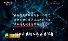 蚂蚁区块链入选条件详解