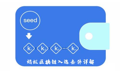 蚂蚁区块链入选条件详解