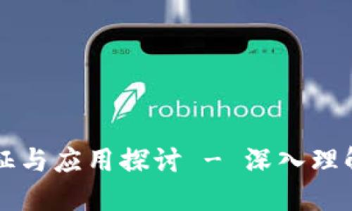 区块链的特征与应用探讨 - 深入理解区块链技术