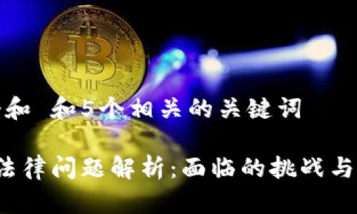思考一个和 和5个相关的关键词

 区块链法律问题解析：面临的挑战与解决方案