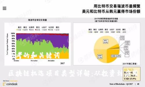思考的和关键词

区块链机选项目类型详解：从投资到应用