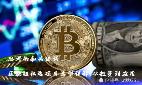 思考的和关键词

区块链机选项目类型详解：从投资到应用