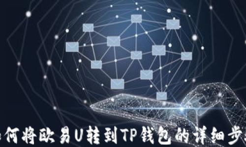 
如何将欧易U转到TP钱包的详细步骤