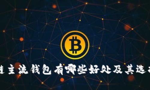 区块链主流钱包有哪些好处及其选择指南