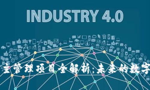 区块链自主管理项目全解析：未来的数字治理方案