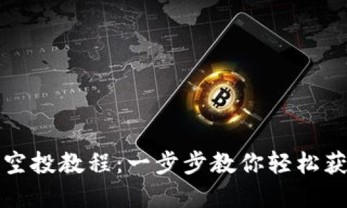 TP钱包领取空投教程：一步步教你轻松获取数字资产