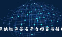 区块链云签名平台推荐与解析