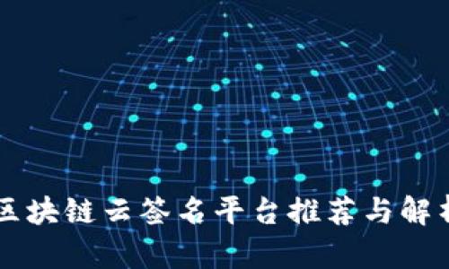 区块链云签名平台推荐与解析