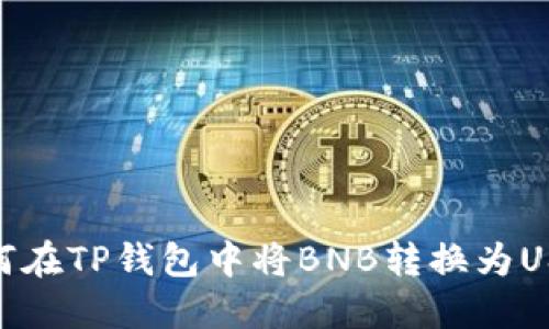 如何在TP钱包中将BNB转换为USDT