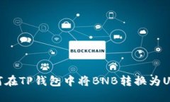 如何在TP钱包中将BNB转换为USDT