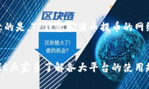 和关键词

bianpai满币怎么把币提到TP钱包/bianpai  
满币, 提币, TP钱包, 数字货币, 加密资产/guanjianci

---

引言
随着数字货币的普及，越来越多的用户开始参与到这个全新的金融领域中。各种交易所和钱包应运而生，其中满币和TP钱包是许多人选择的平台。在参与数字货币交易或投资时，用户常常需要将资产从一个平台转移到另一个，比如将满币中的加密资产提取到TP钱包。这篇文章将详细介绍如何将币从满币提到TP钱包的方法，以及相关的安全注意事项。

满币是什么？
满币是一家知名的数字货币交易平台，提供了多种数字资产交易服务，用户可以在这里买卖各种加密货币，如比特币、以太坊等。作为一个集中式交易所，满币为用户提供了便捷的交易体验和丰富的资产选择，但同时用户也需要了解如何将资产安全地管理与转账。

TP钱包简介
TP钱包是一款支持多种数字货币的移动端钱包，提供了安全、便捷的资产存储、转账、收款等功能。TP钱包致力于为用户提供一个安全、快速的钱包解决方案，支持多种主流的区块链，用户可以很方便地使用它来管理自己的加密资产。

为什么选择将币提到TP钱包？
选择将币提到TP钱包的原因主要有几个方面。首先，TP钱包提供了高水平的安全保障，通过私钥的本地存储保障用户资产安全，其次，它的使用界面相对友好，用户可以轻松上手。此外，TP钱包还支持多种数字货币，让用户可以更灵活地管理自己的资产。

如何将币从满币提到TP钱包
将币从满币提到TP钱包的流程其实并不复杂，用户只需要按照以下步骤进行操作：

ol
    listrong登录满币账户：/strong首先，用户需要登录到自己的满币账户。如果没有账号，则需要进行注册并完成实名认证。/li
    listrong选择提币：/strong在后台管理界面中，找到“资产管理”或“钱包”选项，点击进入后选择“提币”功能。/li
    listrong填写提币信息：/strong在提币界面，选择需要提取的币种，并输入提币金额和TP钱包的收款地址。请务必确保收款地址的准确性，输入错误地址可能导致资产损失。/li
    listrong确认提交：/strong核对信息无误后，点击“提交”按钮。系统可能会要求进行二次确认，比如输入验证码或进行手机验证。/li
    listrong等待到账：/strong提交后需要耐心等待，提币通常需要一定的确认时间，用户可以在提币记录中查看进度。/li
/ol

提币时的安全注意事项
在进行提币操作时，用户需要特别注意以下几点安全问题：

ol
    listrong确保平台是官方版本：/strong在进行任何交易时，请确保你使用的是官方的满币官网和TP钱包，避免落入钓鱼网站的陷阱。/li
    listrong检查收款地址：/strong提币时请务必确认输入的TP钱包地址是正确的，最好在转换过程中复制粘贴，而非手动输入。/li
    listrong开启双重认证：/strong在满币和TP钱包上启用双重验证功能，以增加安全性，防止未授权的访问。/li
    listrong保持私钥安全：/strong如果使用的是TP钱包中的自带钱包，请务必妥善保管私钥，避免泄露给第三方。/li
    listrong防范网络攻击：/strong在进行加密货币操作时避免使用公共网络，尽可能在安全的网络环境下进行相关操作。/li
/ol

常见问题

h4问题1：满币提币会有手续费吗？/h4
多数交易平台在提币时会收取一定的手续费，满币也不例外。手续费通常根据提币的币种以及提取金额而有所不同。用户在进行提币操作之前，可以在满币的提币界面查看相关的费用信息。为了避免不必要的损失，建议用户在决定提币前，仔细阅读相关条款与费用信息，并根据自己的投资需求进行调整。

h4问题2：转账速度通常需要多久？/h4
满币提币到TP钱包的转账速度主要取决于网络拥堵情况、所提币种的区块链特性以及满币自身的处理速度。一般来说，提币到账的时间从几分钟到几小时不等。对于一些主流币种，如比特币或以太坊，转账通常较快；但对于一些小众币种，尤其是在网络拥堵的情况下，转账可能会延迟。因此，用户在提币后，可以持续关注提币记录，以便及时了解资金的状态。

h4问题3：如果提币失败了怎么办？/h4
在提币过程中，如果出现失败的情况，首先不要惊慌。通常情况下，可以通过以下步骤来处理此问题：
ol
    listrong查询提币记录：/strong登录满币账户，查看提币记录，了解交易状态。如果显示为“失败”，通常会有对应的原因说明。/li
    listrong检查钱包地址：/strong确认提币时输入的钱包地址是否正确。如果输入错误，资产可能已经转到错误的地址，无法找回。/li
    listrong联系平台客服：/strong如果确认一切正确但仍未收到资金，可以联系满币平台的客户支持，提供相关的记录和信息，通常他们会协助用户查询并解决问题。/li
/ol

h4问题4：我能从TP钱包将币再转回满币吗？/h4
当然可以。从TP钱包再将币转回满币的过程也类似于提币的过程。用户只需在TP钱包中选择“转账”功能，填写满币的接收地址及转账金额，然后确认即可。需要注意的是，TP钱包和满币提币的网络手续费是不同的，用户在转账前可以提前查看相关信息，以确保交易的顺利进行。

总结
通过上述内容，我们可以看到，将数字货币从满币提到TP钱包的操作过程是相对简单的。不过，用户在进行任何加密货币转账时，都要关注安全和相关的手续费。建议大家多了解各大平台的使用规程以及市场动态，从而更好地管理和保护自己的投资资产。