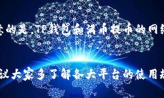 和关键词bianpai满币怎么把币提到TP钱包/bianpai  满