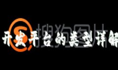 区块链系统开发平台的类型详解及选择指南