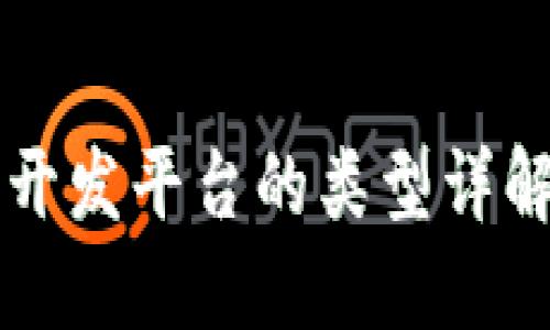 区块链系统开发平台的类型详解及选择指南