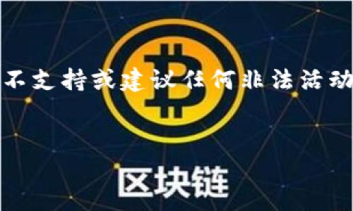 注意：以下内容仅用于教育和参考目的，不支持或建议任何非法活动。使用任何信息时请遵守相关法律法规。


TP钱包盗取的风险与防范措施