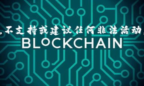 注意：以下内容仅用于教育和参考目的，不支持或建议任何非法活动。使用任何信息时请遵守相关法律法规。


TP钱包盗取的风险与防范措施