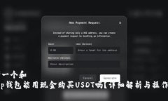 思考一个和  : t p钱包能用现金购买USDT吗？详细解
