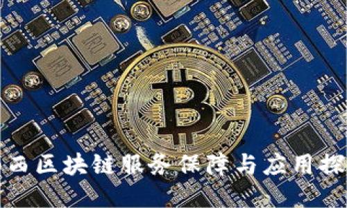 山西区块链服务保障与应用探讨