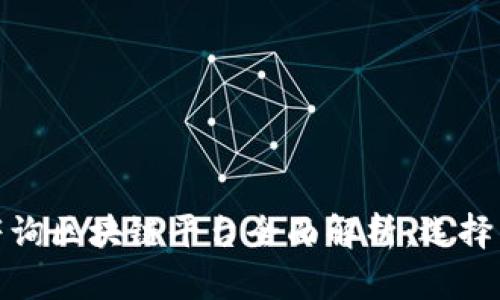 全南咨询区块链平台全面解析：选择与比较